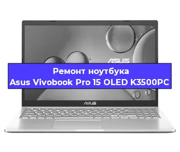 Замена тачпада на ноутбуке Asus Vivobook Pro 15 OLED K3500PC в Ижевске